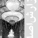 آبکاری و لوستر