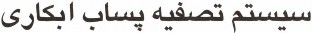 طراحی و ساخت پایلوت سیستم تصفیه پساب آبکاری